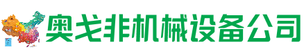 多伦回收加工中心:立式,卧式,龙门加工中心,加工设备,旧数控机床_奥戈非机械设备公司